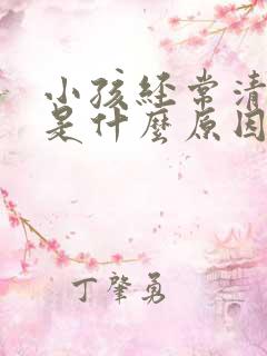 小孩经常清嗓子是什么原因