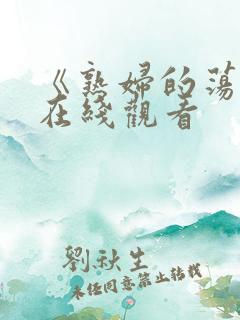 《熟妇的荡欲》在线观看