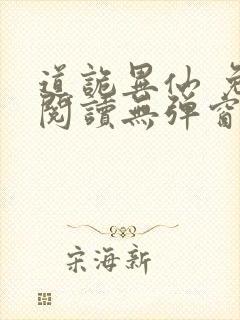 道诡异仙 免费阅读无弹窗