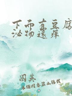 下面有豆腐渣分泌物还痒