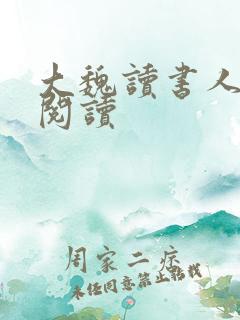 大魏读书人在线阅读