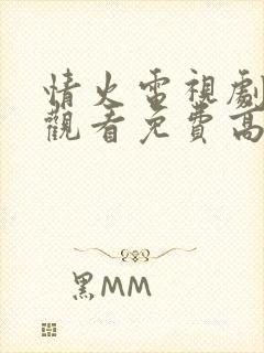 情火电视剧在线观看免费高清全集