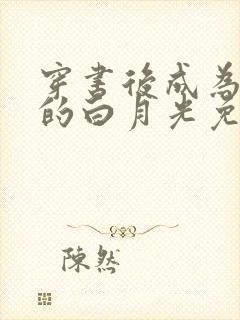 穿书后成为反派的白月光免费