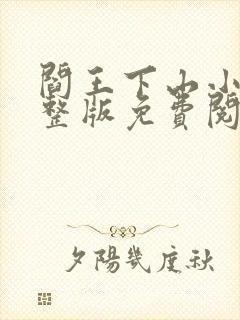 阎王下山小说完整版免费阅读全文