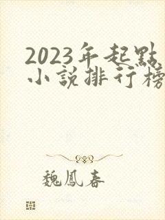 2023年起点小说排行榜前十名