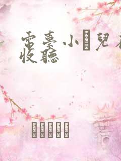 电台小苮儿在线收听
