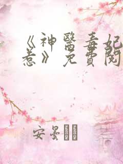 《神医毒妃不好惹》免费阅读