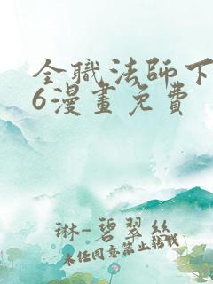 全职法师下拉式6漫画免费