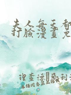 夫人每天都在线打脸漫画免费完整版