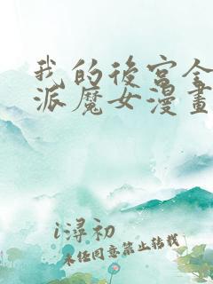我的后宫全是反派魔女漫画下拉式