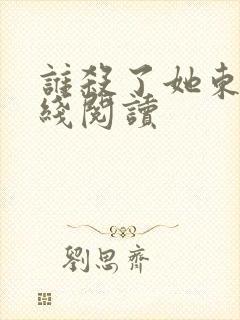 谁杀了她东野在线阅读