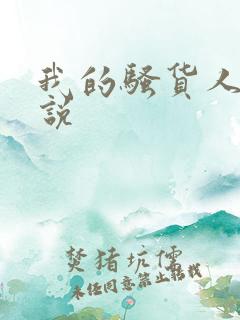 我的骚货人妻小说