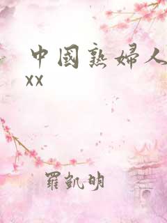 中国熟妇人妻ⅹxx