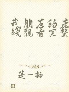 我朋友的老姐在线观看完整版