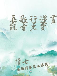 长歌行漫画在线观看免费