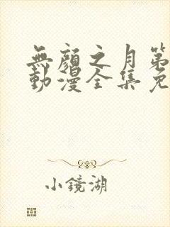无颜之月第一季动漫全集免费观看