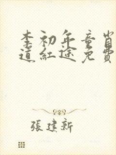 李初年童肖媛正道红途免费阅