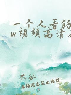 一个人看的www视频高清在线