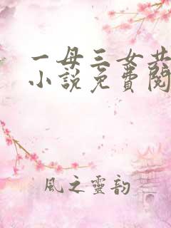 一母三女共一婿小说免费阅读