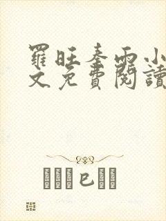 罗旺秦雨小说全文免费阅读
