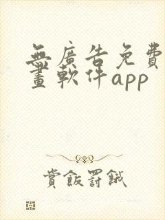 无广告免费的漫画软件app