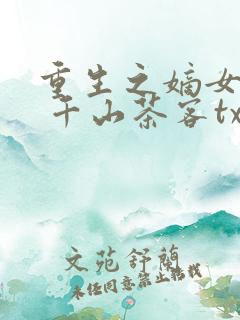 重生之嫡女祸妃 千山茶客txt