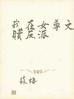 我在女尊文里救赎反派