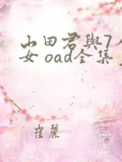 山田君与7人魔女 oad全集免费观看高清