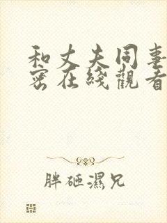 和丈夫同事的秘密在线观看