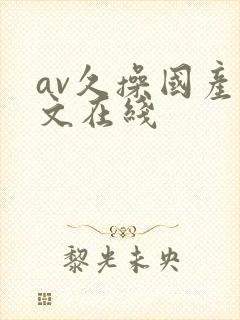 av久操国产中文在线