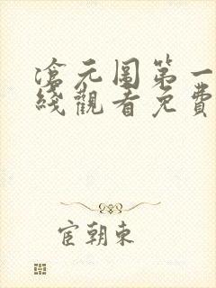 沧元图第一季在线观看免费完整观看