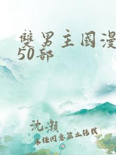 双男主国漫推荐50部