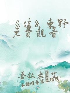 《信》东野圭吾免费观看