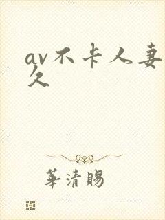 av不卡人妻久久