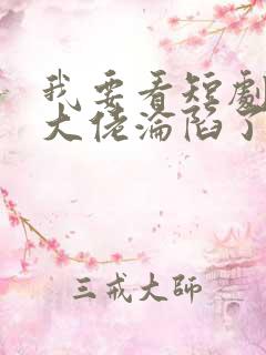 我要看短剧禁欲大佬沦陷了