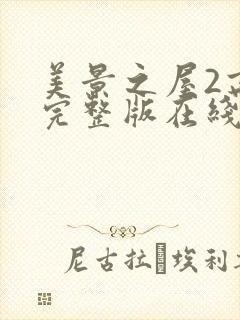美景之屋2高清完整版在线播放