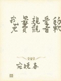 我最亲爱的短剧免费观看软件