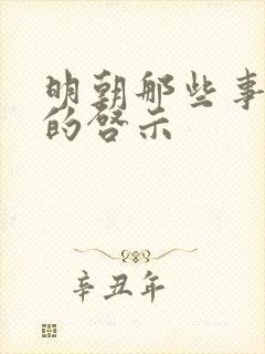 明朝那些事带来的启示