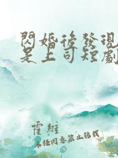 闪婚后发现老公是上司短剧