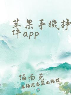 苹果手机挣钱软件app