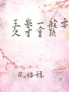 玉米一般要煮多久才会熟