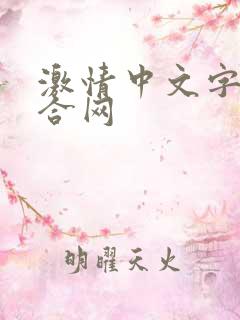 激情中文字幕综合网