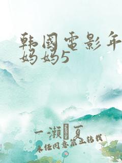 韩国电影年轻的妈妈5