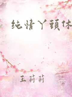 纯情丫头休想逃