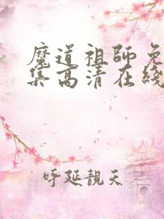 魔道祖师免费全集高清在线观看