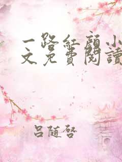 一路红颜小说全文免费阅读无弹窗