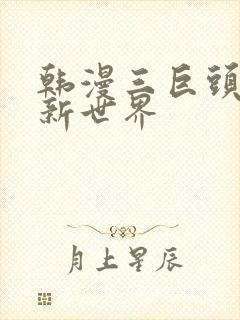 韩漫三巨头美丽新世界