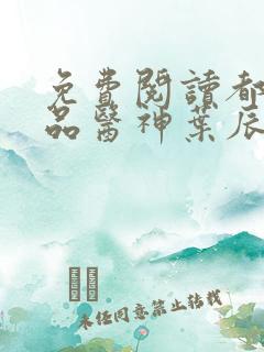 免费阅读都市极品医神叶辰夏若雪