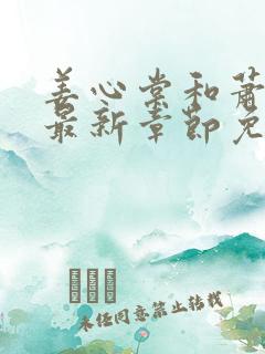 姜心棠和萧迟的最新章节免费阅读