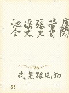 池瑶张若尘小说全文免费阅读